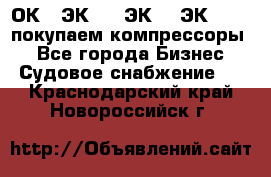 2ОК1, ЭК7,5, ЭК10, ЭК2-150, покупаем компрессоры  - Все города Бизнес » Судовое снабжение   . Краснодарский край,Новороссийск г.